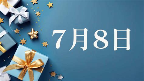 7月8號生日|生日書：7月8日出生的人，個性、事業與愛情運